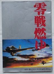 零戦燃ゆ　原作柳田報男 舛田利雄監督作品