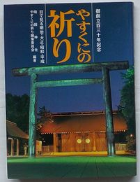 御創立百三十年記念 やすくにの祈り　目で見る明治・大正・昭和・平成