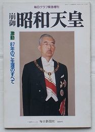 毎日グラフ緊急増刊　崩御昭和天皇　激動87年のご生涯のすべて