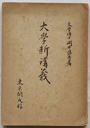 大学新講義