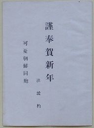 可憂朝鮮同胞 謹奉賀新年　在外朝鮮人の保護及び統治如何を以て新年の挨拶を表し奉る(日文)