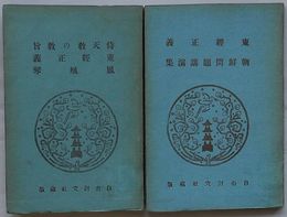 鮮満叢書 第三巻 侍天教の教旨(序)・東経正義(上)・鳳凰琴(下)/鮮満叢書 第五巻  東経正義(下)・朝鮮問題講演集