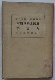 朋党士禍の検討・九雲夢　通俗朝鮮文庫第三輯