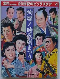 絢爛！時代劇まつり　20世紀のビッグスタア 4　永久愛憎写真集