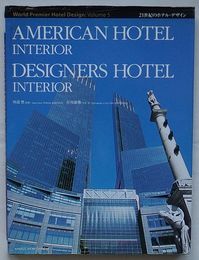 American Hotel Interior・Designers Hotel Interior　21世紀のホテルデザイン 5