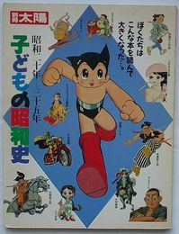 別冊太陽　子どもの昭和史 昭和20年-35年