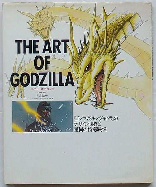 THE ART OF GODZILLA ジ・アート・オブ・ゴジラ 川北紘一 THE ART OF GODZILLA ジ・アート・オブ・ゴジラ 川北紘一