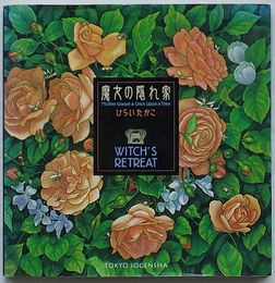 魔女の隠れ家 Witch’s Retreat　Mother Goose & Once Upon aTime