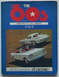 The ’60s　広告の中のアメリカ★1960年代 クルマ(日・英文)