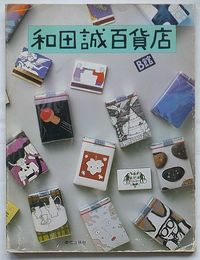 和田誠百貨店　B館