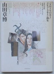 山田章博 『SHINOBI』コンセプトデザイン画集
