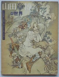 山田章博の世界　ミスティックアーク アートワークス