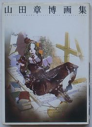 山田章博画集