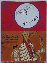 ザ・フィフティーズ 2 ファッション　雑誌広告にみるアメリカングラフィティ
