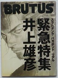 BRUTUS ブルータス 7月1日号　緊急特集 井上雄彦
