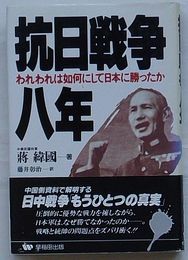 抗日戦争八年　われわれはいかにして日本に勝ったか　