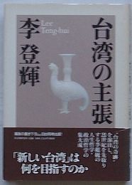 台湾の主張