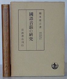 国語音韻の研究　橋本進吉博士著作集第4冊