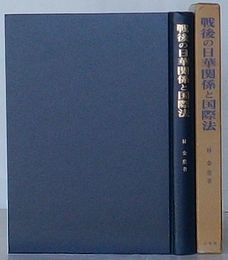 戦後の日華関係と国際法