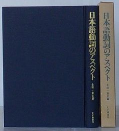 日本語動詞のアスペクト