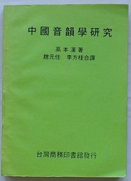 中国音韻学研究(中文)