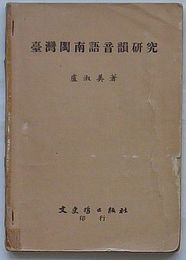 台湾閩南語音韻研究(中文)