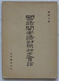 国語閩南語対照初歩会話(中文)