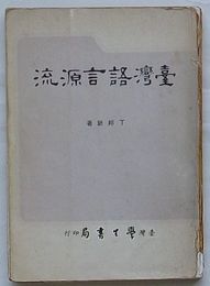 台湾語言源流(中文)