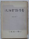 台湾語言源流(中文)