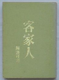 客家人　中国根文庫(中文)