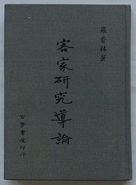 客家研究導論(中文)