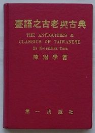 台語之古老与古典(中文)