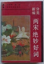 分類新編 両宋絶妙好詞(中文)