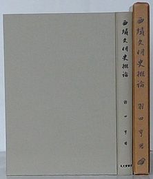 西域文明史概論