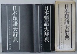 日本類語大辞典