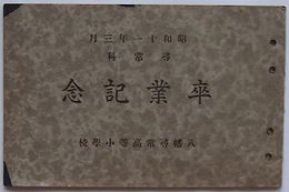 昭和十一年三月　尋常科卒業記念　八幡尋常高等小学校