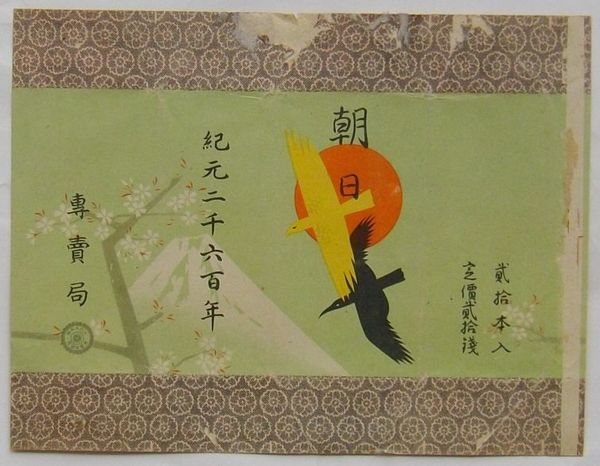 タバコパッケージ(煙装) 朝日 紀元二千六百年 | 専売局 | ¥2,130