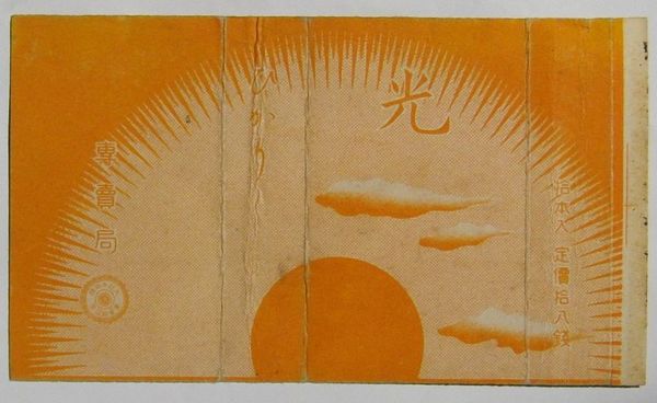 タバコパッケージ(煙装) 光 ひかり / 古本、中古本、古書籍の通販は