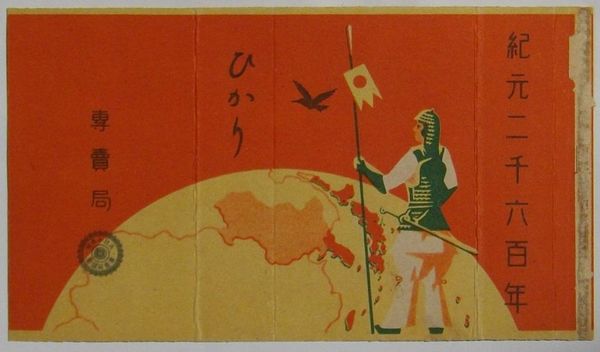 タバコパッケージ(煙装) ひかり 紀元二千六百年 / 古本、中古本、古