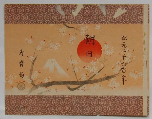 タバコパッケージ(煙装) 朝日 紀元二千六百年 / 古本、中古本、古書籍