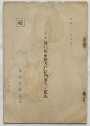 秘　「ソヴィエト」連邦極東地方在留朝鮮人ノ概況　昭和十二年四月