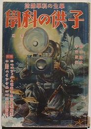 子供の科学　5月第26巻第5号　特輯9.5ミリフィルム現像器設計図青写真・単座戦闘機ハインケル112型設計図