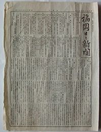 福岡日日新聞　第2928号