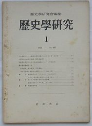 歴史学研究 195４・1　第167号　歴史教育をめぐって(歴史研究と歴史教育/日本史研究の当面せる問題について)