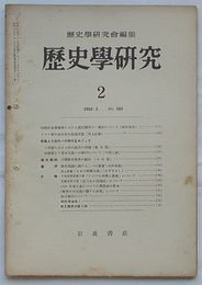 歴史学研究 195４・2　第168号　封建より近代への移行をめぐって(ソ同盟における時代区分の問題/封建制より近代への移行を移行について)