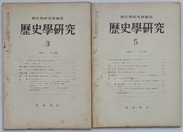 歴史学研究 195４・３・5　第169号・第171号