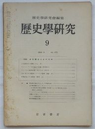 歴史学研究 195４・9　第175号　《特集》日米関係の史的糾明