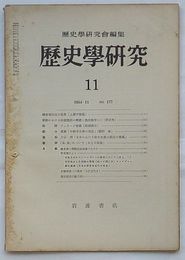 歴史学研究 195４・11　第177号