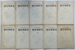 歴史学研究 1956・1～12　第191号～第202号(欠号2冊)