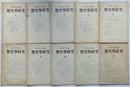歴史学研究 1956・1～12　第191号～第202号(欠号2冊)